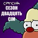 Сімпсони (Сезон 27) / The Simpsons (2015-2016)