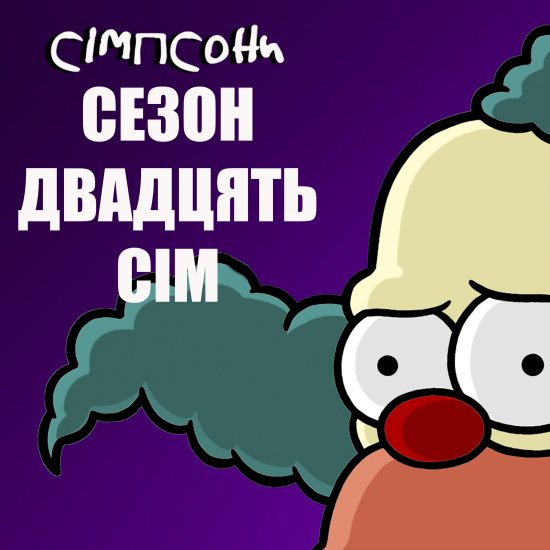 постер Сімпсони (Сезон 27) / The Simpsons (2015-2016)