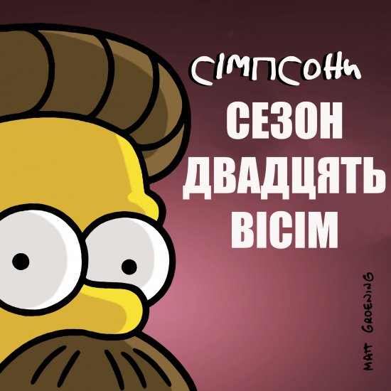 постер Сімпсони (Сезон 28) / The Simpsons (2016-2017)