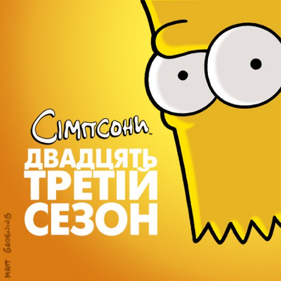 постер Сімпсони (Сезон 23) / The Simpsons (Season 23) (2011-2012)
