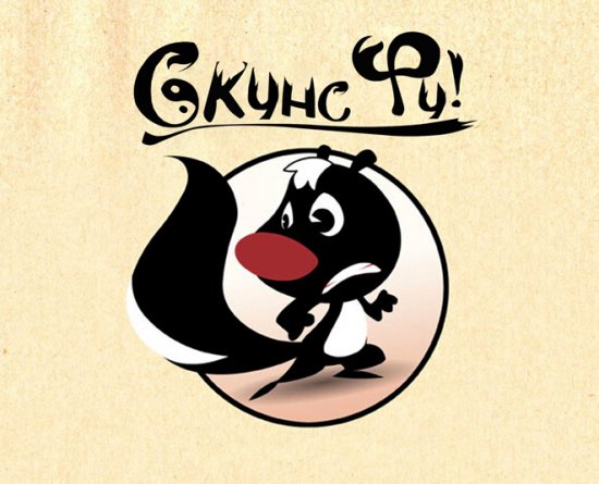 постер Скунс-Фу / Skunk-Fu (2012)