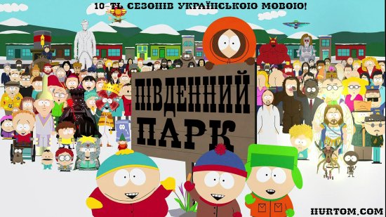 постер Південний Парк