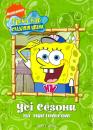 Губка Боб Квадратні Штани (Сезон 1-7) / Sponge Bob Square Pants (Seasons 1-7) (1999-2011)