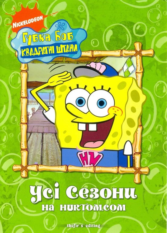 постер Губка Боб Квадратні Штани (Сезон 1-7) / Sponge Bob Square Pants (Seasons 1-7) (1999-2011)