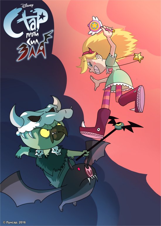 постер Стар проти Сил Зла 2 / Star vs. The Forces of Evil 2 (2016)