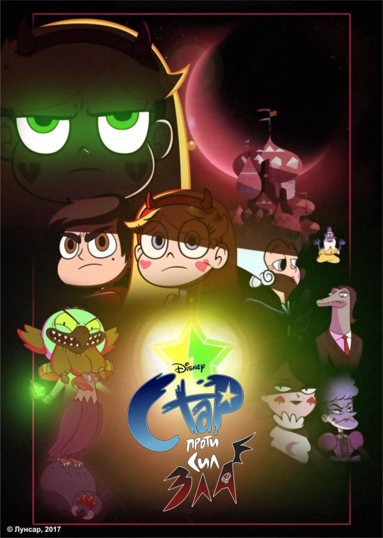 постер Стар проти Сил Зла (Сезон 3) / Star vs. The Forces of Evil (Season 3) (2016) 