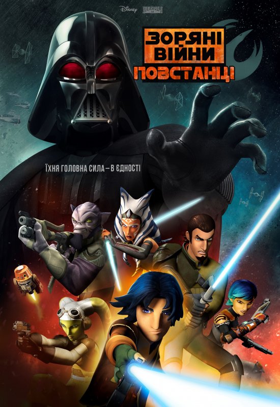 постер Зоряні війни: Повстанці / Star Wars Rebels (2014)