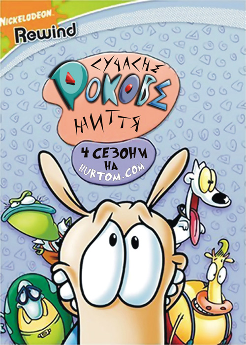постер Сучасне Рокове життя (Сезон 1-4) / Rocko's modern life (Season 1-4) (1993-1996)