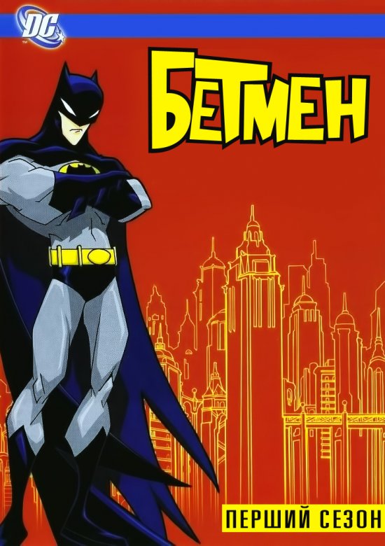 постер Бетмен (1 сезон) / The Batman (1 Season) (2004)