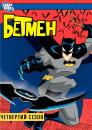 Бетмен (4 сезон) / The Batman (4 Season) (2004)