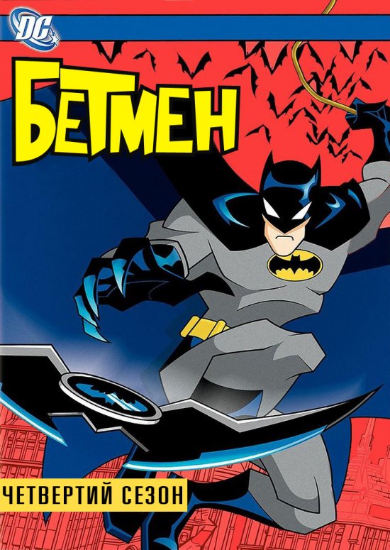 постер Бетмен (4 сезон) / The Batman (4 Season) (2004)
