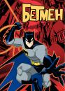 Бетмен / The Batman (2004)