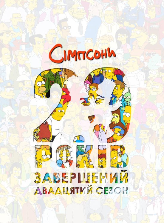 постер Сімпсони (Сезон 20) / The Simpsons (Season 20) (2008-2009)