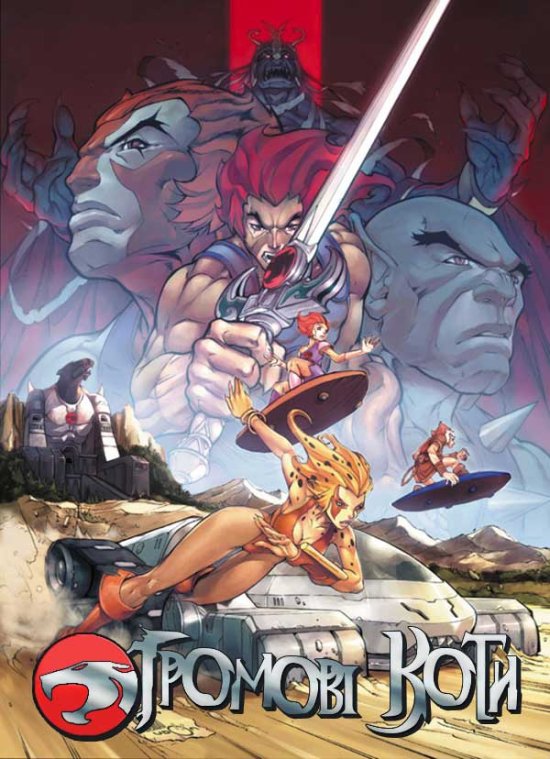 постер Громові Коти / Thundercats (1985–1987)