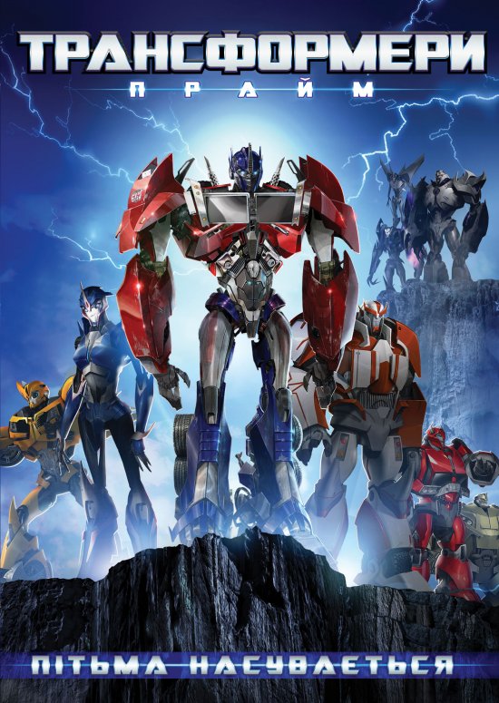 постер Трансформери Прайм (Сезон 1) / Transformers Prime (Season 1) (2010-2011)