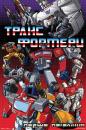 Трансформери Генерація 1 / Transformers: Generation 1 (1984-1987)