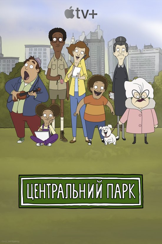 постер Центральний парк / Central park (2020)