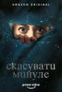 Скасувати Минуле (Сезон 1) / Undone (Season 1) (2019)