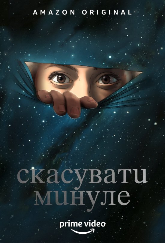 постер Скасувати Минуле (Сезон 1) / Undone (Season 1) (2019)