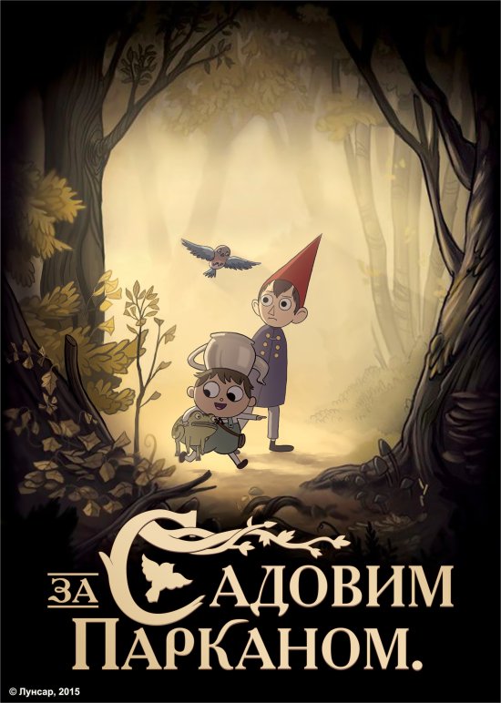 постер За садовим парканом / Over the garden wall (2014)