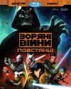 Зоряні війни: Повстанці (2 сезон) / Star Wars Rebels (2014-) 