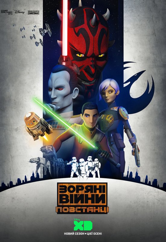 постер Зоряні війни: Повстанці (3 сезон) / Star Wars Rebels (2014-) 