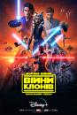 Зоряні Війни: Війни клонів / Star Wars: The Clone Wars (2008)