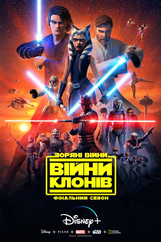 постер Зоряні Війни: Війни клонів / Star Wars: The Clone Wars (2008)
