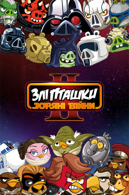 постер Angry Birds Star Wars II  Злі пташки - Зоряні війни ІІ (2013)