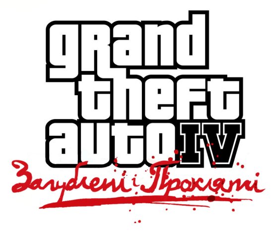 постер Grand theft auto IV Загублені і прокляті (logo)