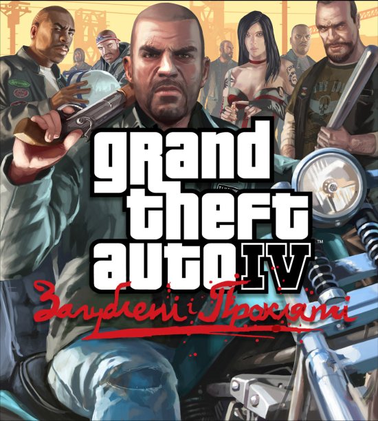 постер Grand theft auto IV Загублені і прокляті