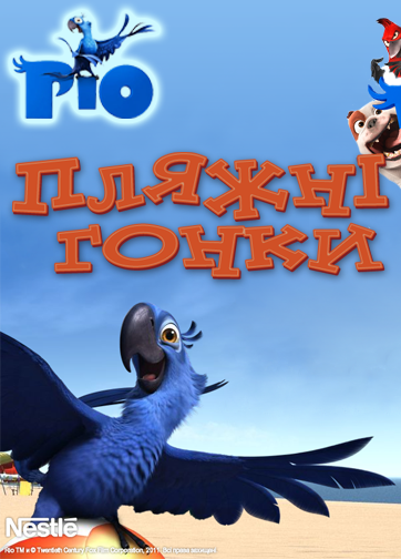 постер Ріо Пляжні Гонки (2011)