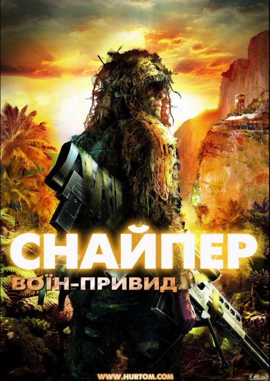 постер Sniper: Ghost Warrior (2010)
