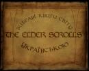 Вибрані книги світу  The Elder Scrolls  УКРАЇНСЬКОЮ