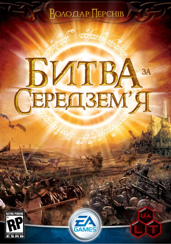 постер Володар Перснів: Битва за Середзем'я / The Lord of the Rings: The Battle for Middle-earth (2004)