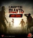 The Walking Dead: 400 days / І мертві підуть - 400 днів (2013)