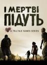 І мертві підуть (2012) / The walking dead - The game