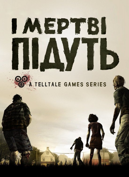 постер І мертві підуть (2012) / The walking dead - The game