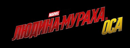 постер Людина-мураха та Оса / Ant-Man and the Wasp (2018)