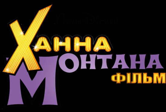 постер Ханна Монтана / Hannah Montana: The Movie (2009)