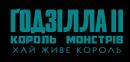 Ґодзілла II: Король монстрів / Godzilla: King of the Monsters (2019)