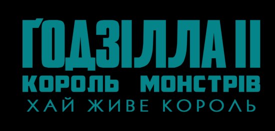 постер Ґодзілла II: Король монстрів / Godzilla: King of the Monsters (2019)