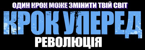 постер Крок уперед: Революція / Крок уперед 4 / Step Up: Revolution (2012) 