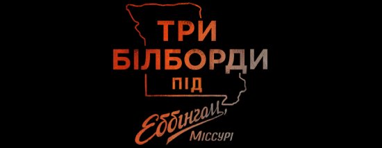 постер Три білборди під Еббінґом, Міссурі / Three Billboards Outside Ebbing, Missouri (2017)