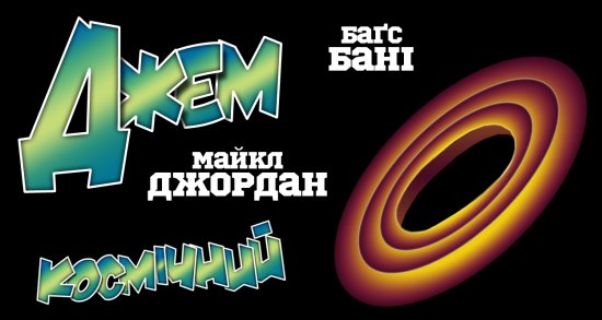 постер Космічний Джем / Space Jam (1996)