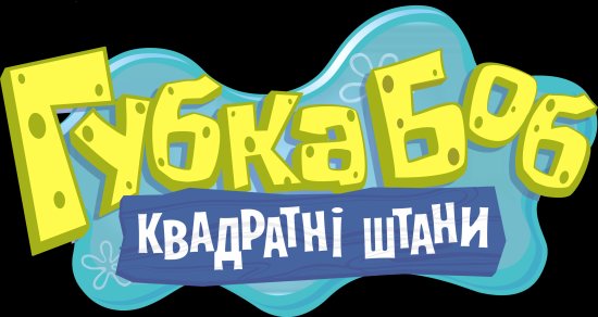 постер SpongeBob-SquarePants-LoGo-by-Ham_R