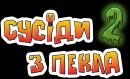 Сусіди з пекла 2 / Neighbors from hell 2