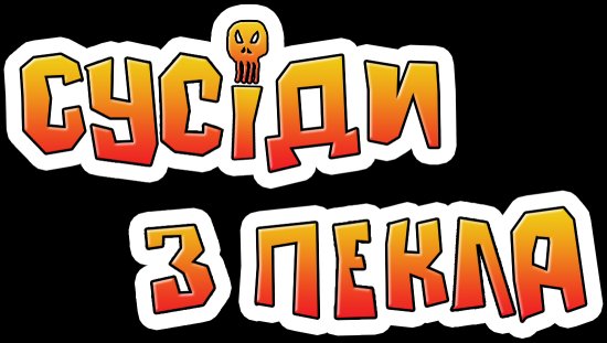 постер Сусіди з пекла / Neighbors from hell