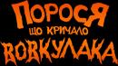 Порося, що кричало: Вовк! Вовкулака! / The Pig Who Cried Werewolf (2011)