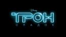 Трон: Спадок / Tron: Legacy (2010)